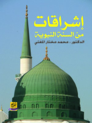 cover image of إشراقات من السنة النبوية